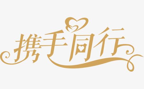 與你，攜手同行。